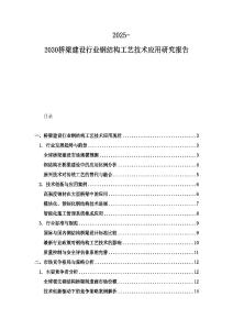 2025-2030桥梁建设行业钢结构工艺技术应用研究报告