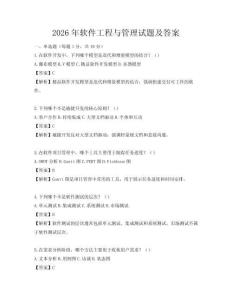 2026年軟件工程與管理試題及答案