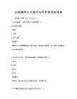 全國通用公文格式與寫作規(guī)范測試卷