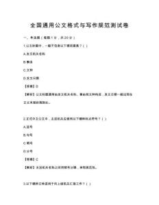 全國通用公文格式與寫作規范測試卷