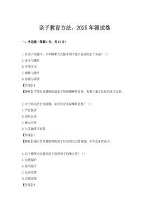 亲子教育方法，2025年测试卷