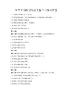 2025年物理實驗安全操作與規范試題