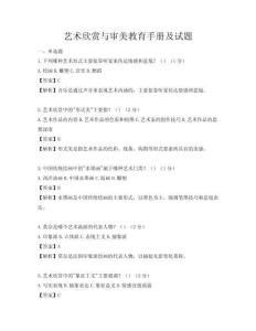 艺术欣赏与审美教育手册及试题