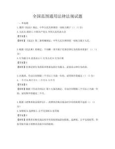 全國范圍通用法律法規(guī)試題