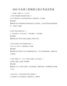 2025年水利工程規(guī)劃與設(shè)計(jì)考試及答案