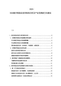 2025-2030航空制造业竞争格局分析及产业发展新方向建议