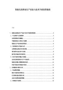智能化润滑油生产设备与技术升级投资指南