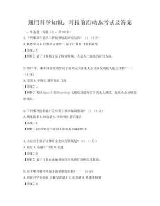 通用科学知识：科技前沿动态考试及答案