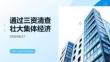 如何通过三资清查壮大集体经济