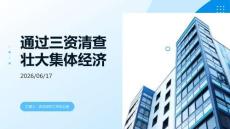 如何通過三資清查壯大集體經濟