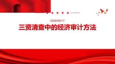 三资清查中的经济审计方法