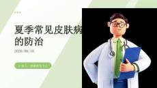 夏季常见皮肤病的防治