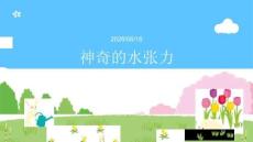 幼兒園：神奇的水張力