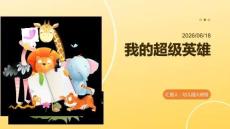 幼兒園：我的超級英雄