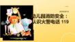 幼儿园消防安全：认识火警电话 119