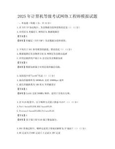 2025年计算机等级考试网络工程师模拟试题