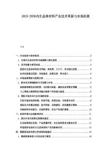 2025-2030內生晶體材料產業技術革新與市場拓展
