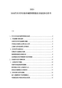 2025-2030汽车共享市场车辆管理智能化市场竞争分析书