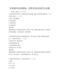 全國通用法律援助：消費者權(quán)益保護法試題