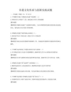 非遺文化傳承與創(chuàng)新實踐試題