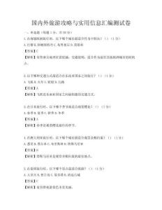 国内外旅游攻略与实用信息汇编测试卷
