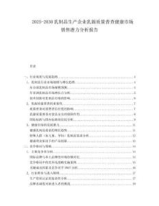 2025-2030乳制品生产企业乳源质量普查健康市场销售潜力分析报告