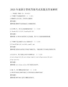 2025年最新计算机等级考试真题及答案解析
