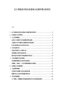 无人驾驶技术商业化落地与法规环境分析报告