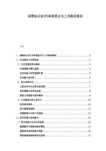 润滑油企业IPO审核要点与上市路径规划