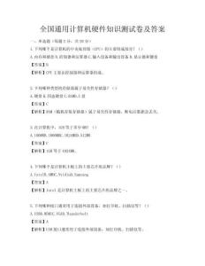 全国通用计算机硬件知识测试卷及答案