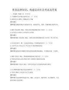 普及法律知識，構(gòu)建法治社會考試及答案