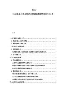 2025-2030挪威小型水電站開(kāi)發(fā)前期勘察技術(shù)應(yīng)用分析
