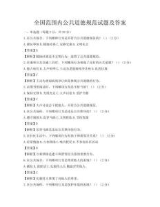 全国范围内公共道德规范试题及答案