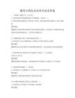 通用專利法及實務考試及答案