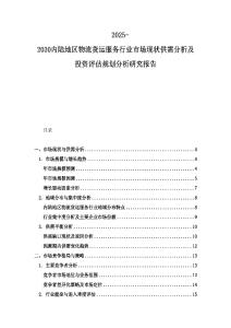 2025-2030内陆地区物流货运服务行业市场现状供需分析及投资评估规划分析研究报告