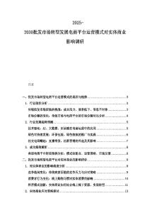 2025-2030批发市场转型发展电商平台运营模式对实体商业影响调研