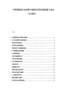 中国预制菜行业消费升级路径及供应链创新与食品安全报告