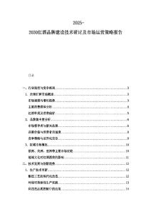 2025-2030红酒品牌建设技术研讨及市场运营策略报告