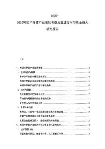 2025-2030韩国半导体产业现状考察及前进方向与资金投入研究报告
