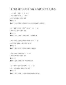 全國通用公共關系與媒體傳播知識普及試卷