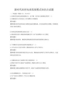 新时代农村电商发展模式知识点试题