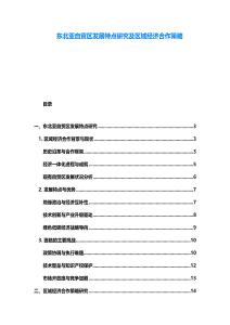 东北亚自贸区发展特点研究及区域经济合作策略