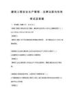 建筑工程安全生產管理：法律法規與實務考試及答案