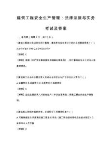 建筑工程安全生產管理：法律法規與實務考試及答案