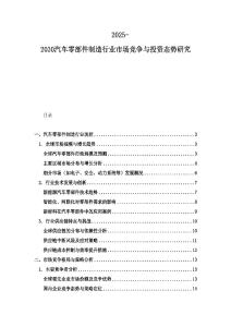 2025-2030汽车零部件制造行业市场竞争与投资态势研究