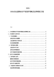 2025-2030企業(yè)品牌知識產(chǎn)權(quán)保護策略及法律維權(quán)方案