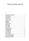 中國家族信托業(yè)務發(fā)展障礙與突破路徑報告