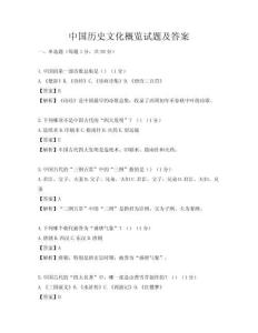中国历史文化概览试题及答案