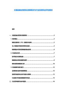 交通运输业智慧化发展现状与行业投资机会评估规划