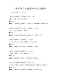 老年護理專業技能測試試卷及答案